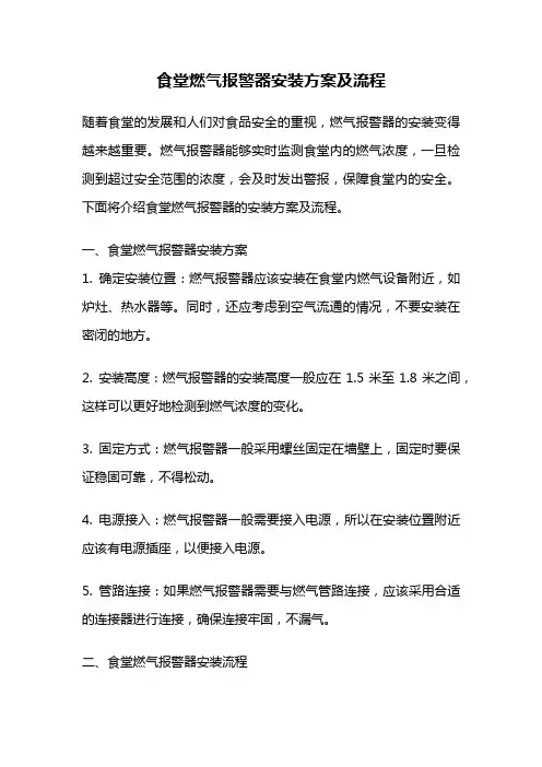 食堂燃气报警器安装方案及流程