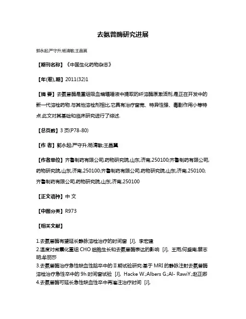 去氨普酶研究进展