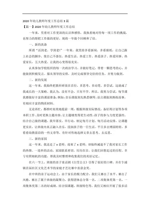 2020年幼儿教师年度工作总结3篇