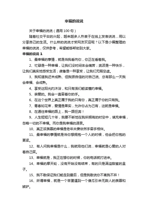 关于幸福的说说（通用100句）
