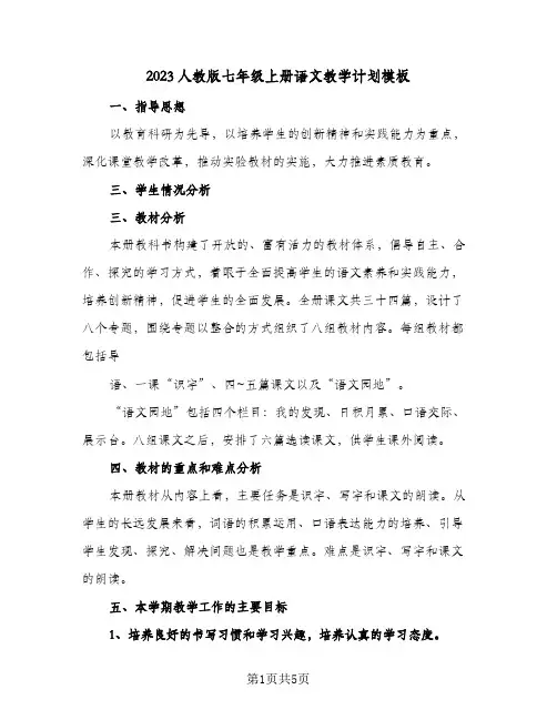 2023人教版七年级上册语文教学计划模板(2篇)