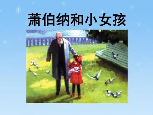 《萧伯纳和小姑娘》优选公开课件