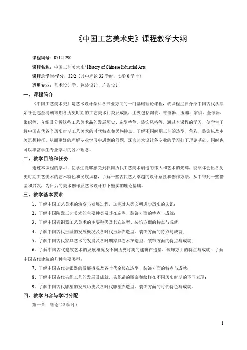 《中国工艺美术史》课程教学大纲
