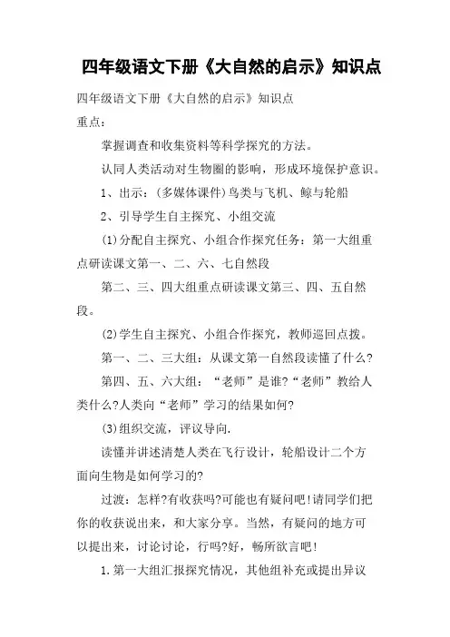 四年级语文下册《大自然的启示》知识点
