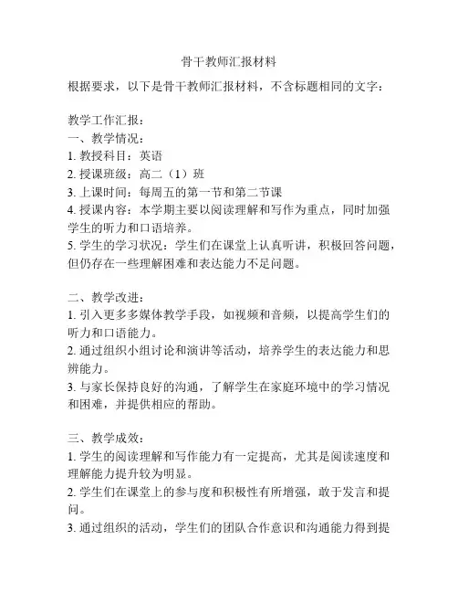 骨干教师汇报材料