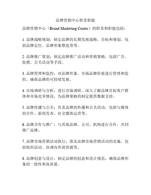 品牌营销中心职责职能