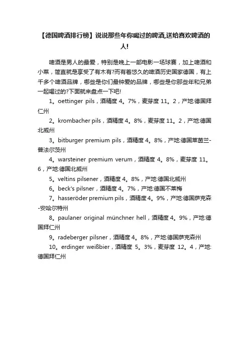 【德国啤酒排行榜】说说那些年你喝过的啤酒,送给喜欢啤酒的人!