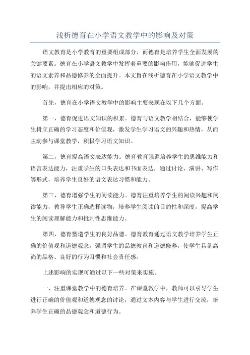 浅析德育在小学语文教学中的影响及对策