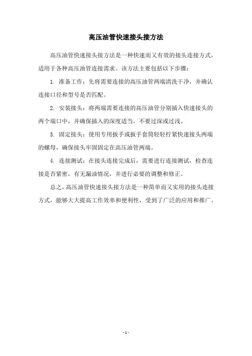 高压油管快速接头接方法