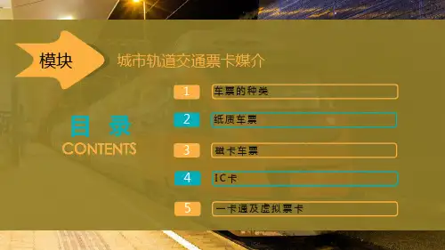 城市轨道交通票卡媒介