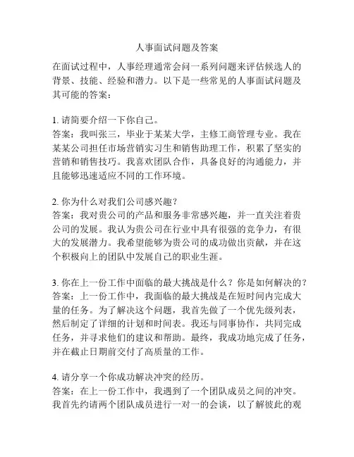 人事面试问题及答案