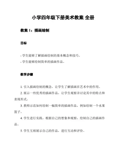 小学四年级下册美术教案 全册