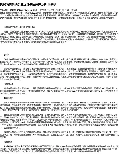 机翼油箱供油泵非正常低压故障分析景安洲