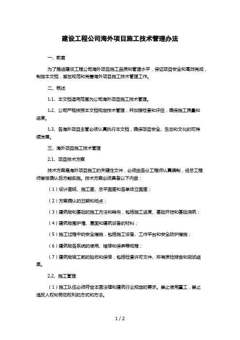 建设工程公司海外项目施工技术管理办法