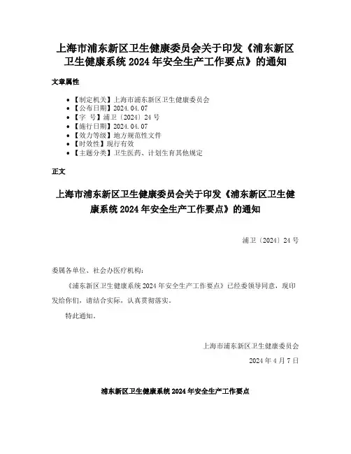 上海市浦东新区卫生健康委员会关于印发《浦东新区卫生健康系统2024年安全生产工作要点》的通知