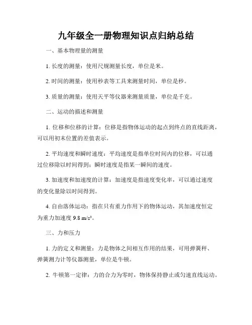九年级全一册物理知识点归纳总结