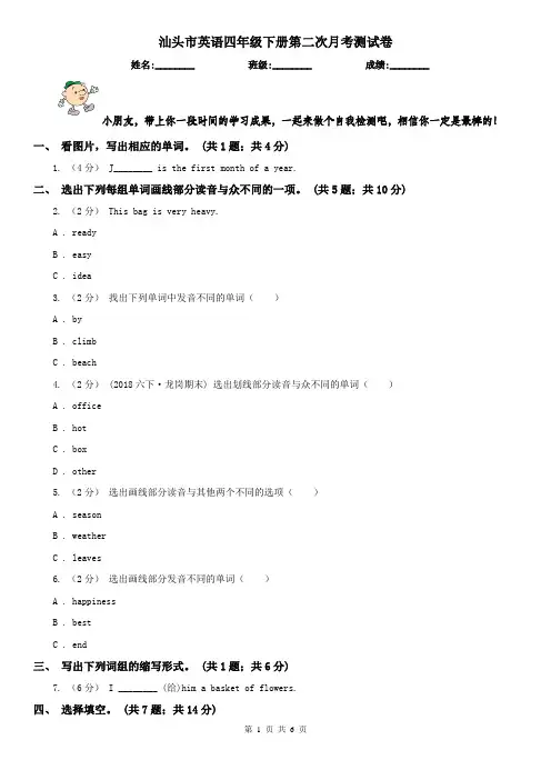 汕头市英语四年级下册第二次月考测试卷
