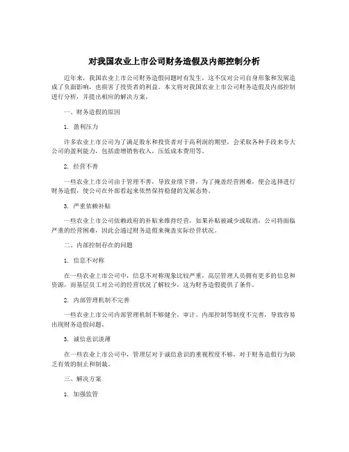 对我国农业上市公司财务造假及内部控制分析