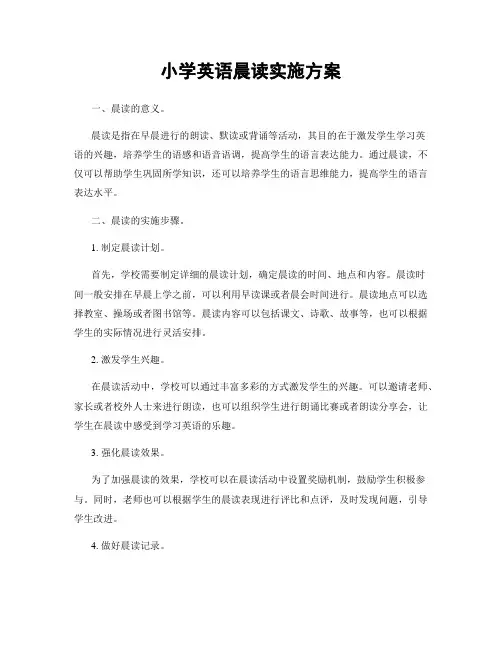 小学英语晨读实施方案