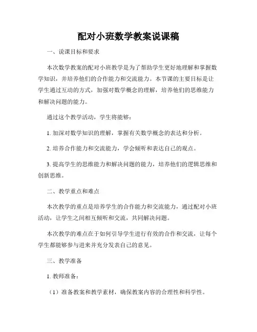 配对小班数学教案说课稿