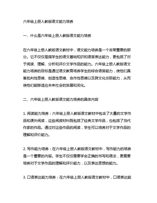六年级上册人教版语文能力培养