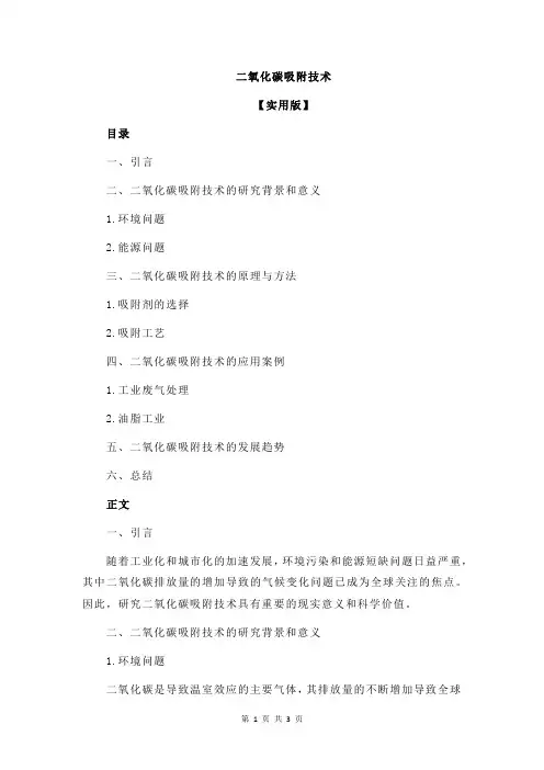 二氧化碳吸附技术