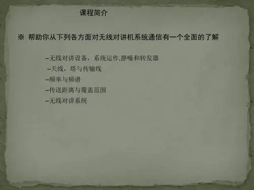 无线对讲系统基本原理