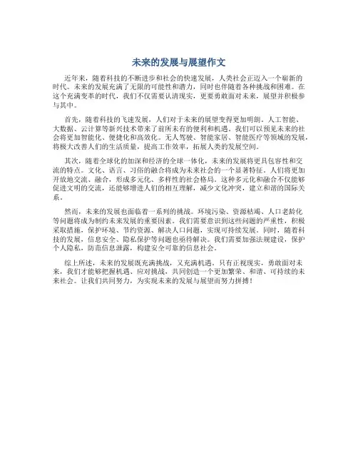 未来的发展与展望作文