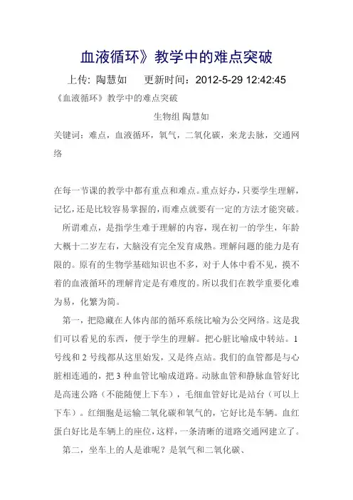 《血液循环》教学中的难点突破