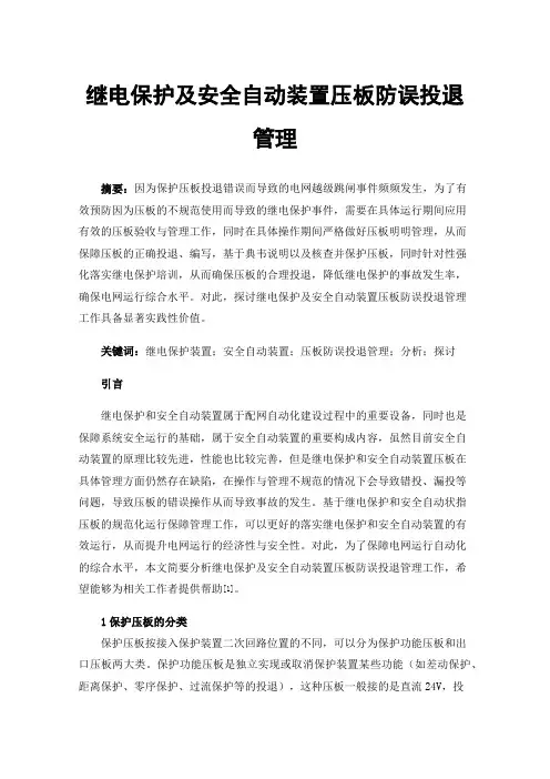继电保护及安全自动装置压板防误投退管理