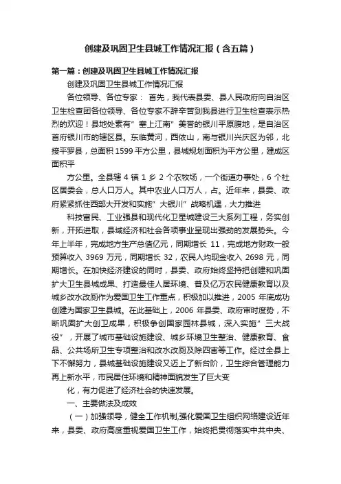 创建及巩固卫生县城工作情况汇报（含五篇）