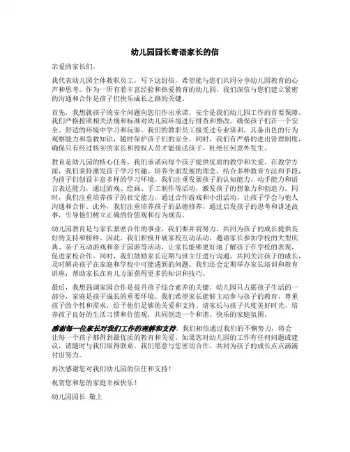 幼儿园园长寄语家长的信