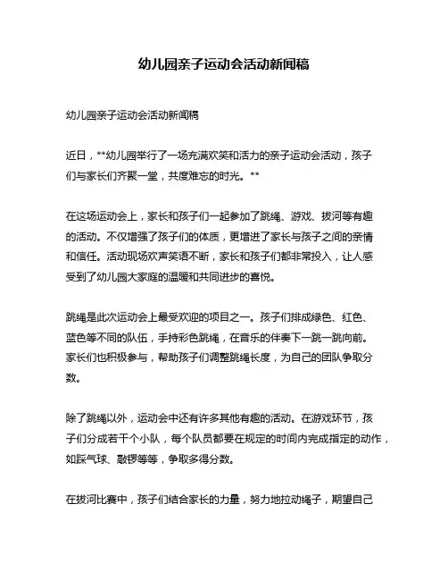 幼儿园亲子运动会活动新闻稿