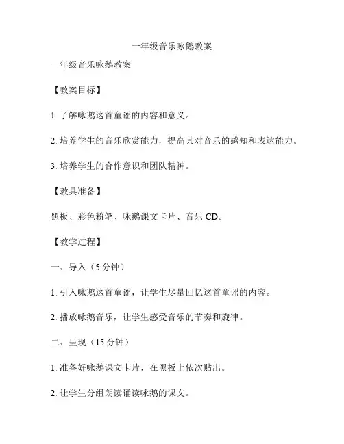 一年级音乐咏鹅教案