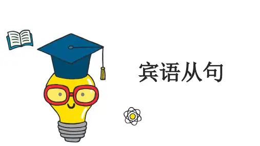 2024年中考英语语法复习之宾语从句课件