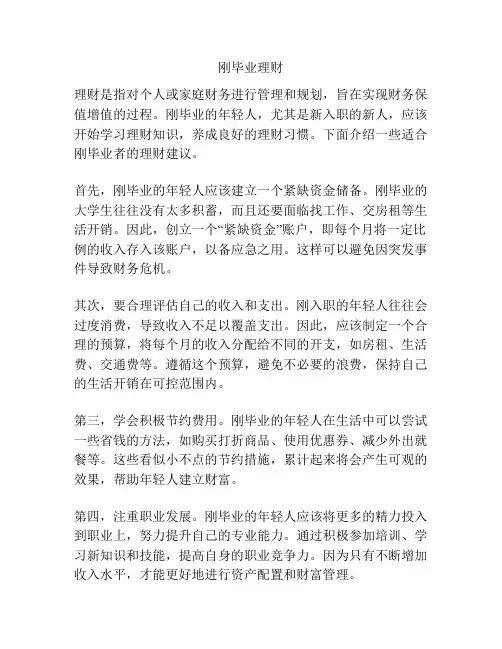 刚毕业理财