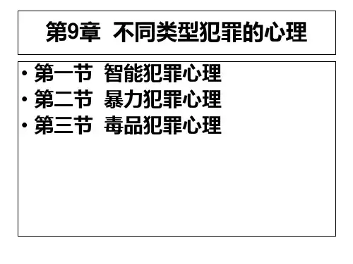 不同类型犯罪的心理