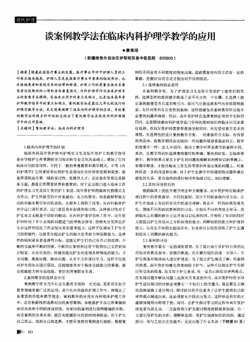 谈案例教学法在临床内科护理学教学的应用