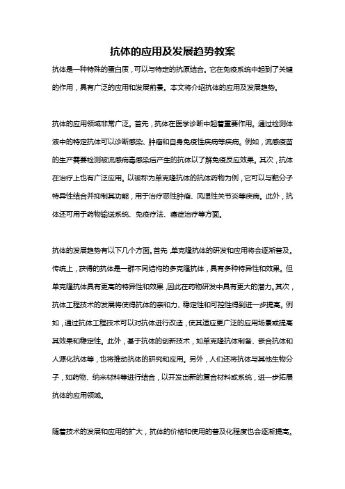 抗体的应用及发展趋势教案