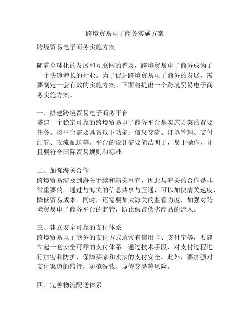 跨境贸易电子商务实施方案