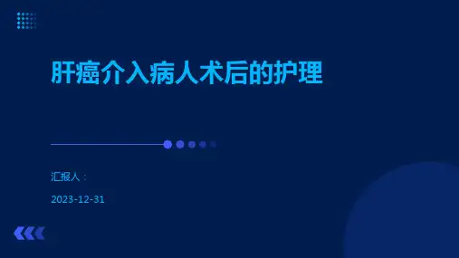 肝癌介入病人术后的护理