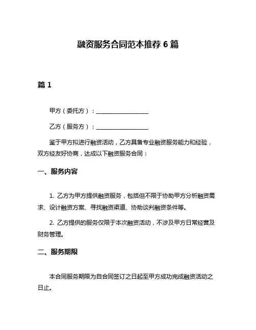 融资服务合同范本推荐6篇