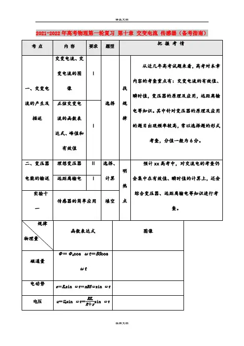 2021-2022年高考物理第一轮复习 第十章 交变电流 传感器(备考指南)