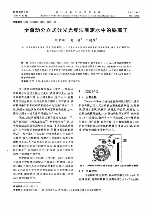 全自动分立式分光光度法测定水中的铁离子