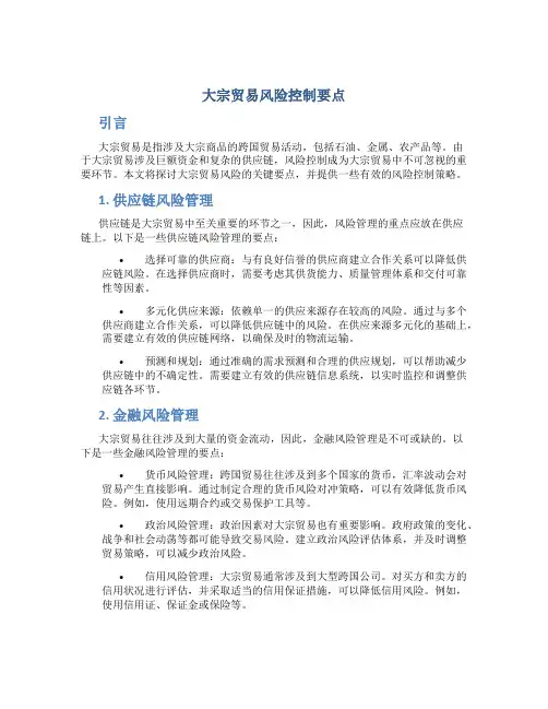 大宗贸易风险控制要点