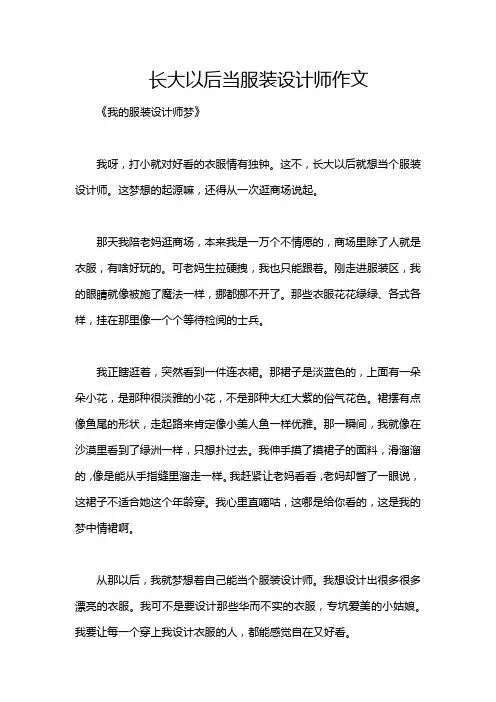长大以后当服装设计师作文
