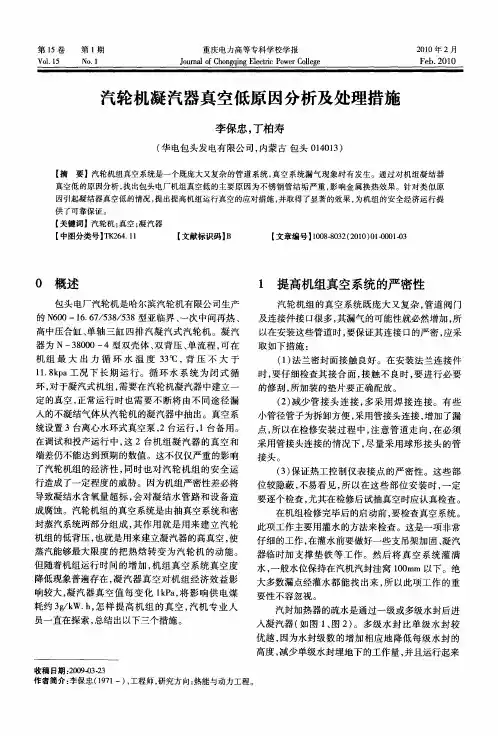 汽轮机凝汽器真空低原因分析及处理措施