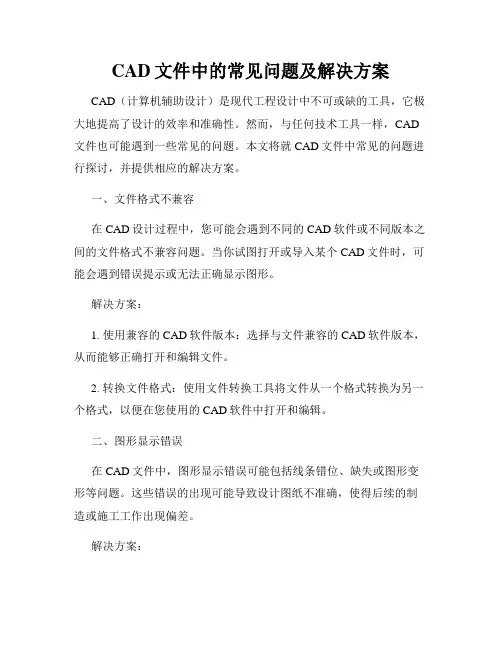 CAD文件中的常见问题及解决方案