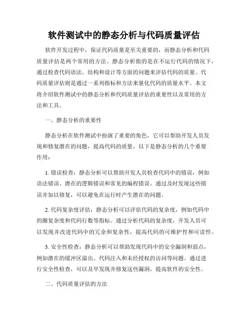软件测试中的静态分析与代码质量评估