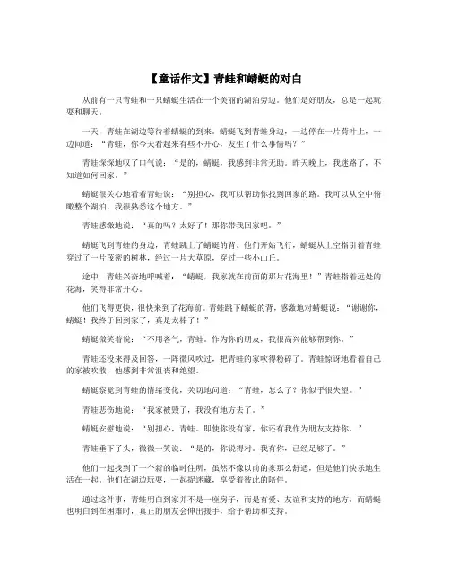 【童话作文】青蛙和蜻蜓的对白